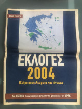 Εκλογές 2004 - ειδική έκδοση Καθημερινής