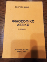 Φιλοσοφικό λεξικό