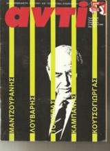 Περιοδικό Αντί 1989 Τεύχος 401, Ματζουρανης, Λούβαρης, Τομπρας, Καμπάνης, Κουτσόγιωργας