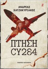Πτήση CY284