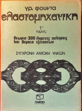 Ελαστομηχανική 1ος τόμος