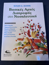 Βασικές Αρχές Διατροφής στη Νοσηλευτική