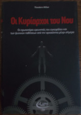 Οι κυρίαρχοι του νου