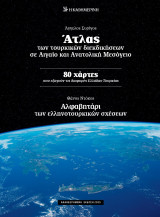 Άτλας των τουρκικών διεκδικήσεων σε Αιγαίο και Ανατολική Μεσόγειο, Αλφαβητάρι των ελληνοτουρκικών σχέσεων, Αναθεωρημένη έκδοση 2025