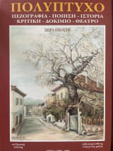 Πολύπτυχο Πεζογραφία - Ποίηση - Ιστορία - Κριτική - Δοκίμιο Θέατρο - Σειρά Εικοστή