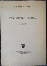 Τσοπανάκος Ήμουνα / Ποιήματα