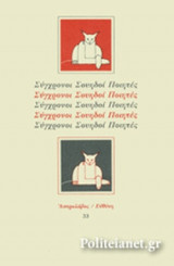 ΣΥΓΧΡΟΝΟΙ ΣΟΥΗΔΟΙ ΠΟΙΗΤΕΣ