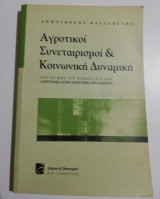 Αγροτικοί Συνέταιρισμοι & Κοινωνική Δυναμική