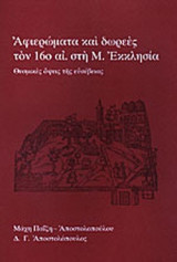 ΑΦΙΕΡΩΜΑΤΑ ΚΑΙ ΔΩΡΕΕΣ ΤΟΝ 16ο ΑΙΩΝΑ ΣΤΗ ΜΕΓΑΛΗ ΕΚΚΛΗΣΙΑ