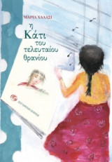 Η Κάτι του τελευταίου θρανίου