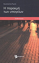 Η παρακμή των υπογείων: Μυθιστόρημα