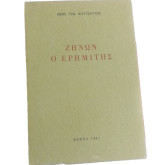 Ζήνων ο ερημίτης