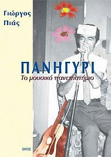 Πανηγύρι