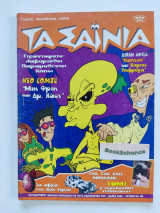 Τα Σαΐνια #98