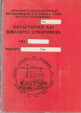 Καταστατικό και Βιβλιάριο Συνδρομών