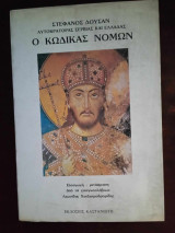 ΚΩΔΙΚΑΣ ΝΟΜΩΝ