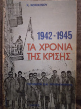 1942-1945 Τα Χρονια της Κρισης