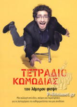 ΤΕΤΡΑΔΙΟ ΚΩΜΩΔΙΑΣ
