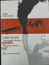 Από πείρα