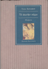 Το φωνήεν σώμα: Ποιήματα