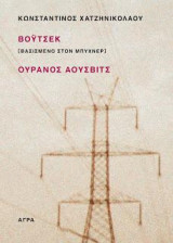 Βόυτσεκ [ Βασισμένο στον Μπύχνερ ] / Ουρανός Άουσβιτς