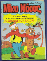 Μίκυ Μάους, Walt Disney, Αρ. Τεύχους 1169