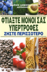 ΦΤΙΑΞΤΕ ΜΟΝΟΙ ΣΑΣ ΥΠΕΡΤΡΟΦΕΣ
