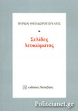ΣΕΛΙΔΕΣ ΛΕΥΚΩΜΑΤΟΣ