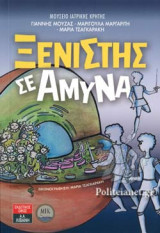 ΞΕΝΙΣΤΗΣ ΣΕ ΑΜΥΝΑ