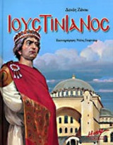 ΙΟΥΣΤΙΝΙΑΝΟΣ