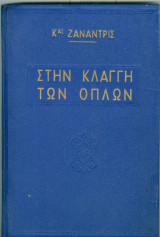 Στην κλάγγη των όπλων