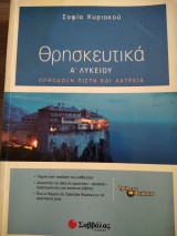 Βοήθημα Θρησκευτικά Α Λυκείου