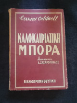 Καλοκαιριάτικη Μπόρα