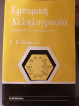 Εμπορική αλληλογραφία