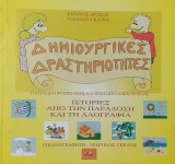 Δημιουργικές Δραστηριότητες (Ιστορίες από την Παράδοση και την Λαογραφία). Περιέχει cd με συμπληρωματικό υλικό