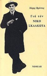 ΓΙΑ ΤΟΝ ΝΙΚΟ ΣΚΑΛΚΩΤΑ