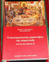 Ο εκκλησιαστικος χαρακτηρας της ποιμαντικης λεντιω ζωννυμενοι ιι 2005 βασιλειου καλλιακμανη