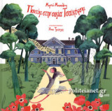 ΠΟΝΤΙΚΙ ΣΤΗΝ ΟΙΚΙΑ ΤΣΑΙΚΟΦΣΚΙ (ΧΑΡΤΟΔΕΤΗ ΕΚΔΟΣΗ)