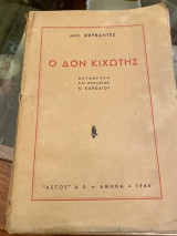 Ο Δον Κιχώτης