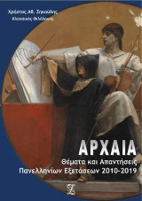 Αρχαία: Θέματα και απαντήσεις πανελληνίων εξετάσεων 2010-2019