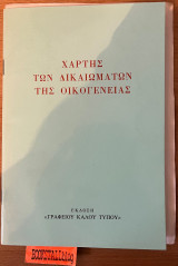 Χάρτης των δικαιωμάτων της οικογένειας