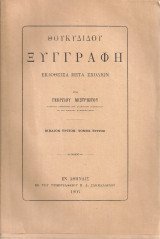 Θουκυδίδου Ξυγγραφή Βιβλίον τρίτον, τόμος τρίτος