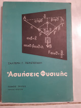Ασκήσεις φυσικής ,Τόμος τρίτος , τεύχος πρωτον ,μηχανικη -θερμοτης-ακουστικη-ταλαντωσεις και κυματα [ Σ. Γ. Περιστεράκης ,1969]