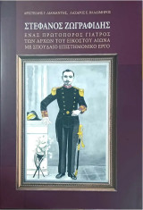 Στέφανος Ζωγραφίδης. Ένας πρωτοπόρος γιατρός των αρχών του εικοστού αιώνα με σπουδαίο επιστημονικό έργο