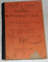 Πρακτική αριθμητική Προς χρήσιν πασών των ελληνικών σχολείων, αστικών και ανωτέρων παρθεναγωγείων 1926