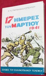 17 ημέρες του Μαρτίου 1941