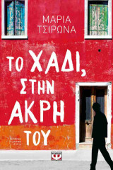 Το χάδι, στην άκρη του