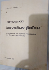 Ιστορικά λικνάδων βοϊου - Γνωριμία με μια αρχαία νεκρόπολη της Δυτικής Μακεδονίας