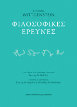 Φιλοσοφικές έρευνες