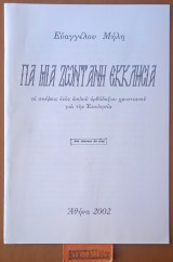 Για μια ζωντανή εκκλησία - οι σκέψεις ενός απλού ορθόδοξου χριστιανού για την Εκκλησία